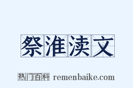 祭淮渎文是什么意思的图片